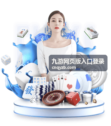 九游网页版入口登录后可查看的每日任务与奖励展示